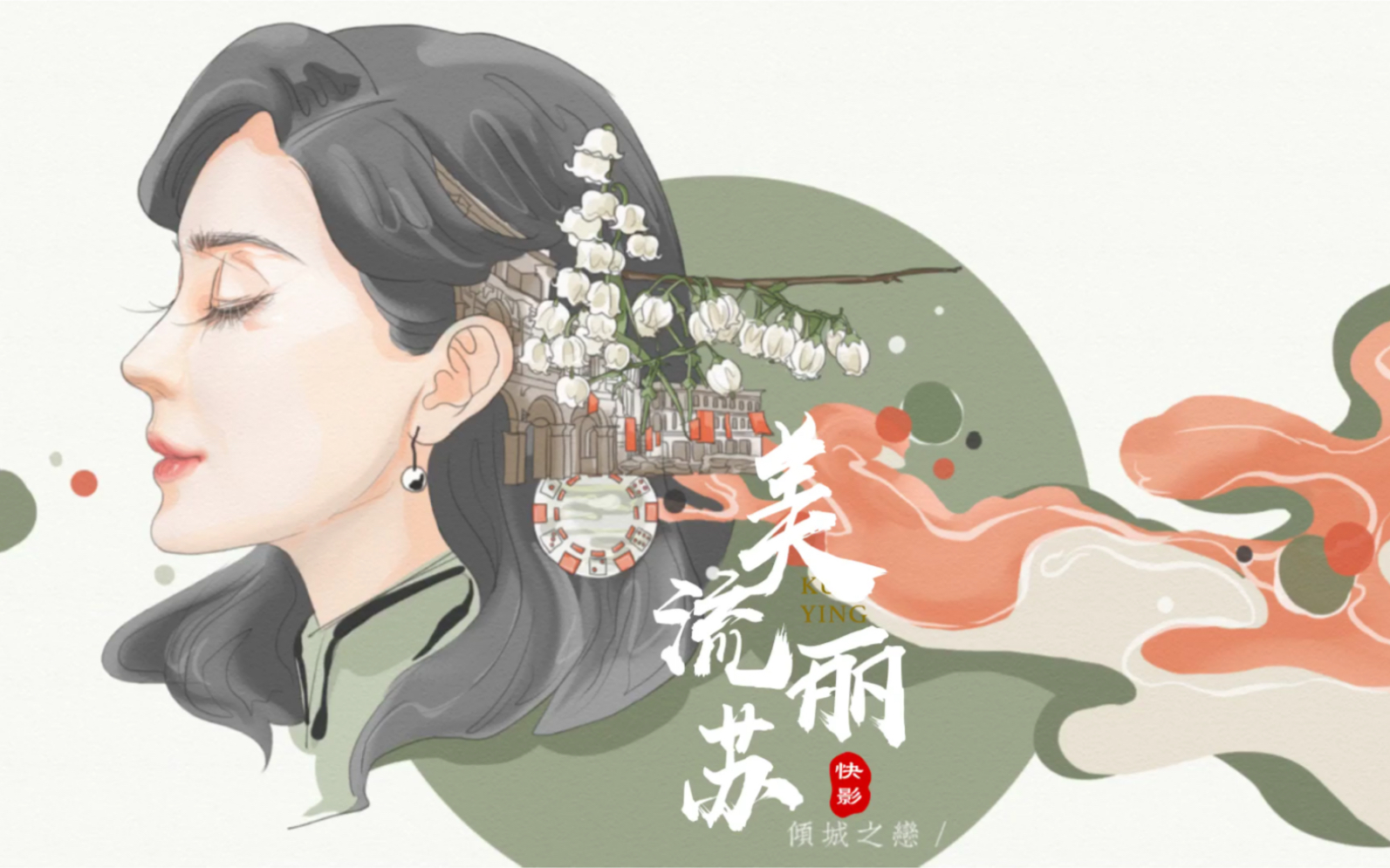 美丽倾城之恋白流苏陈数