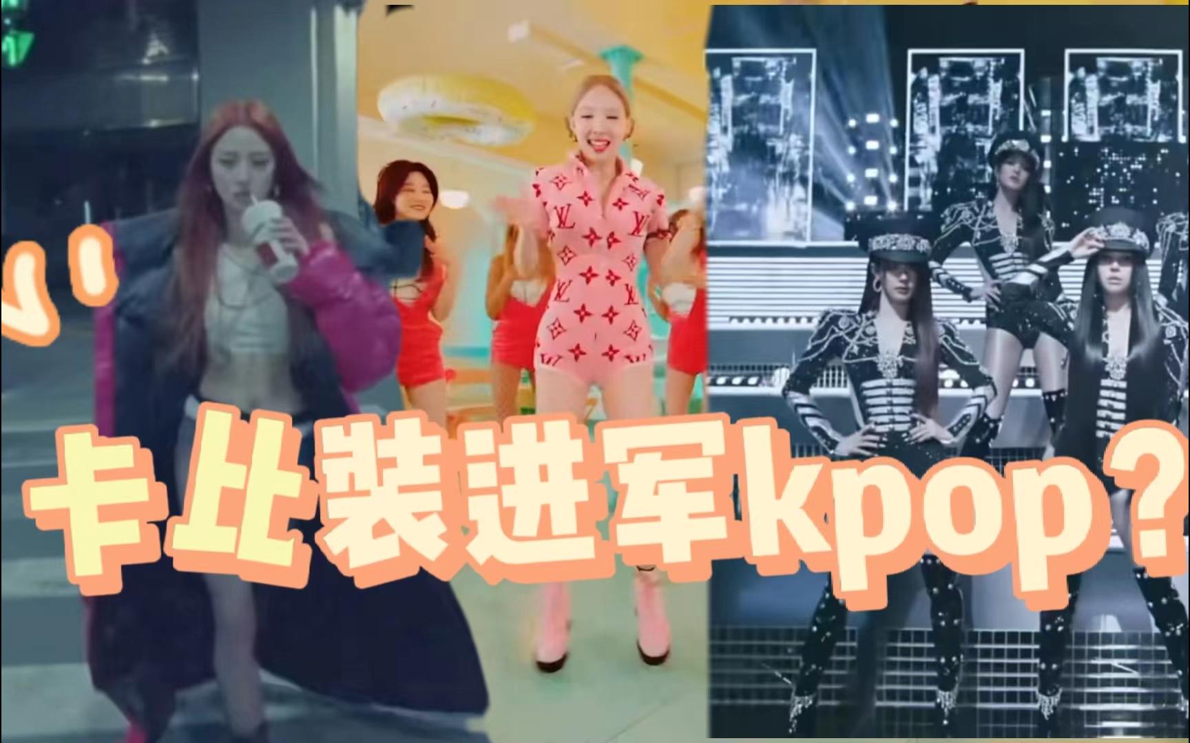 卡比装进军kpop?该来的还是来了哔哩哔哩bilibili