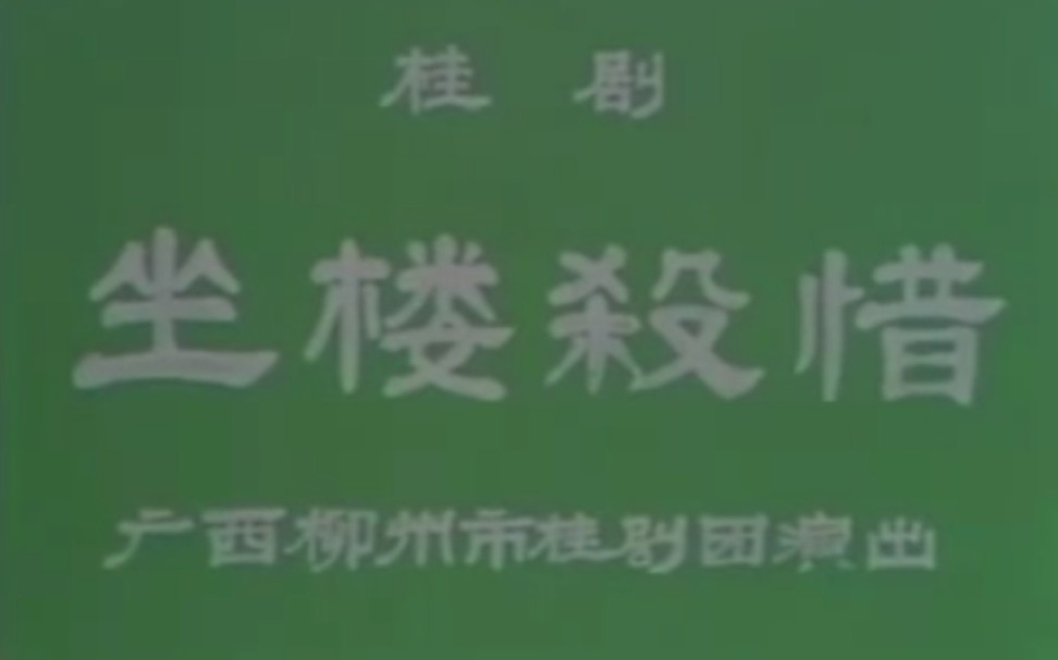 [图]【桂剧】《坐楼杀惜》唐金祥、章凤仙、邓素珍.广西柳州市桂剧团演出