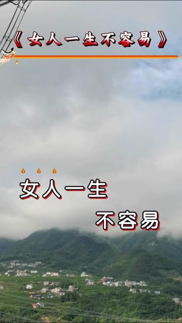 女人一生不容易 #为了家庭付出所有 #支持