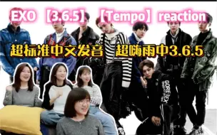 Descargar video: 【EXO reaction】超嗨舞台【3.6.5】燃爆雨夜｜中文版【Tempo】MV帅气炸裂绝绝子