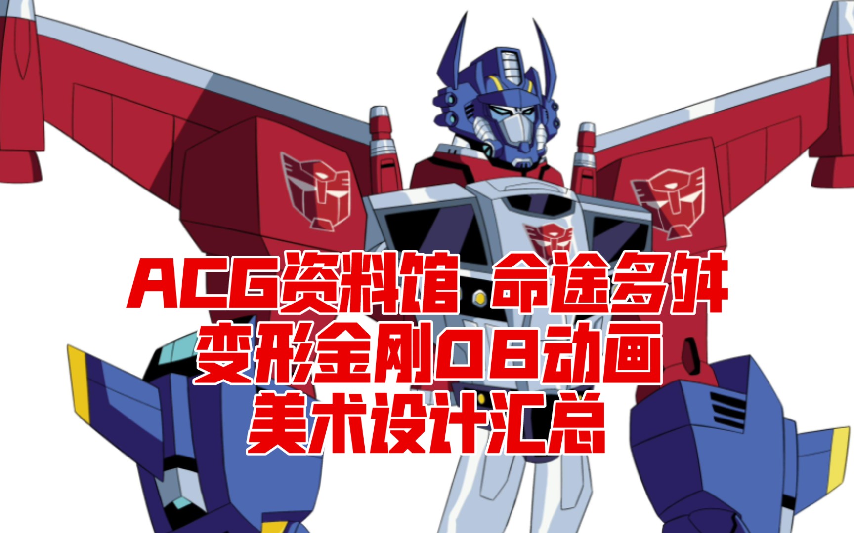 acg资料馆 命途多舛变形金刚08动画美术设计汇总