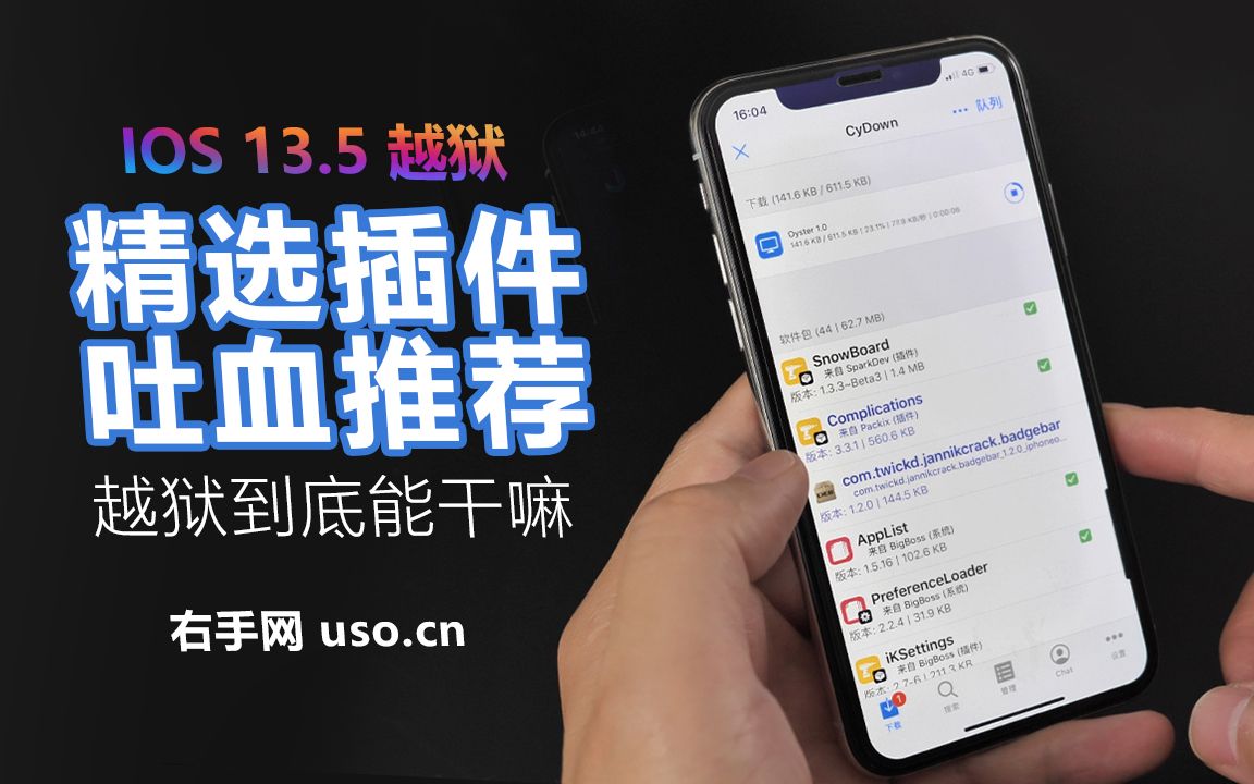 [图][右手网出品]iOS 13.5越狱精选插件，吐血推荐-右手网:越狱到底能干嘛 4K#4K#TAG