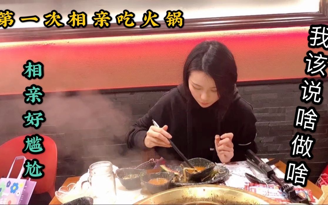 [图]单身女孩第一次相亲，吃火锅全程尴尬，最后姑娘执意买单，要凉了