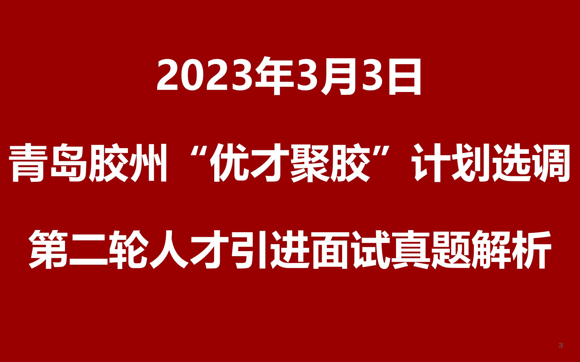 2023年3月3日青岛胶州市“优才聚胶”计划选调(第二批)第二轮市直面试真题哔哩哔哩bilibili