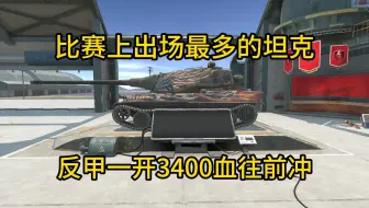 【WOTBWhy】现版本联赛登场率最高最能抗的法兰西重坦之王法虎