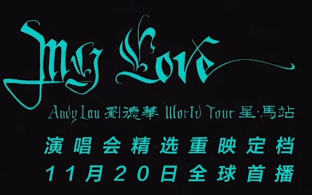 [图]刘德华2022年my love 演唱会线上重温预告