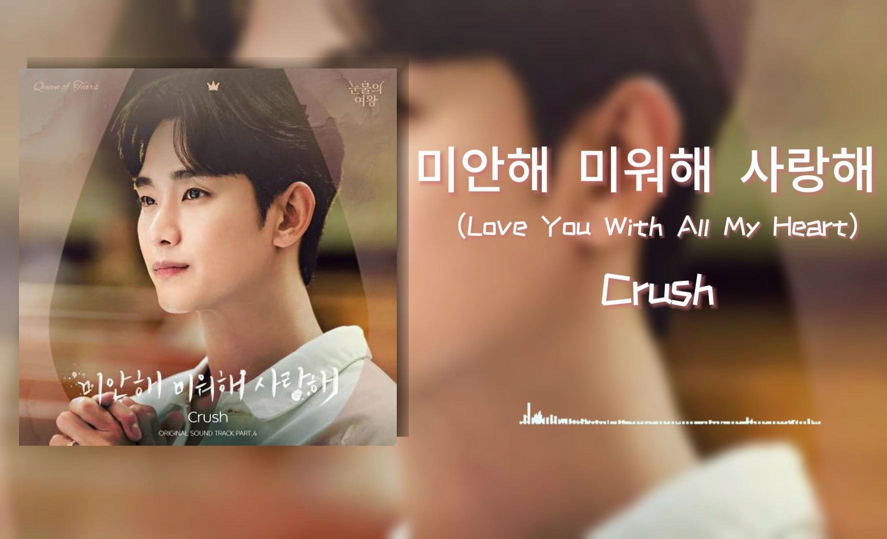 [图]【眼泪女王OST】“比起死亡我更害怕忘记你”丨《Love You With All My Heart》-Crush中【韩双语字幕】