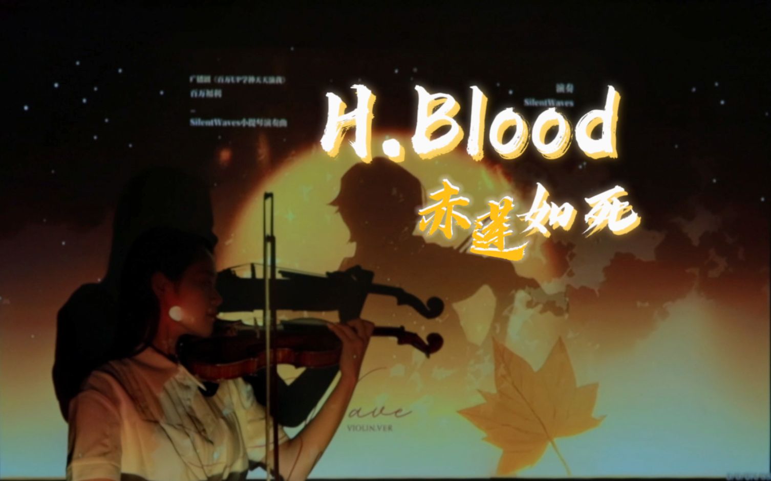 [图]【H.Blood 赤莲如死】全网最炸裂！小提琴超燃翻奏（广播剧：百万up学神天天演我）