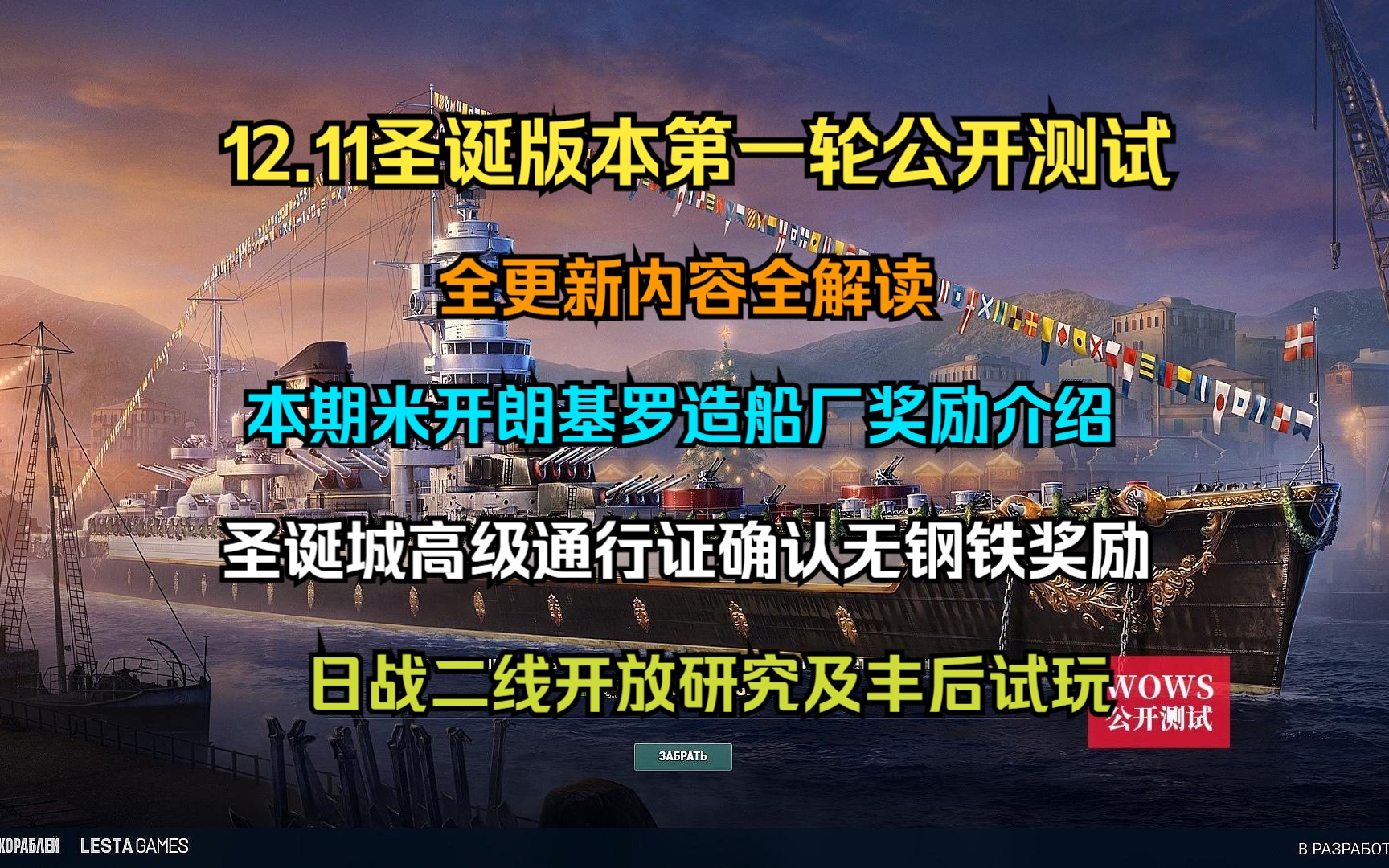 ...12.11圣诞版本第一轮公开测试更新内容全解读;本期米开朗基罗造船厂奖励介绍;圣诞城高级通行证确认无钢铁奖励;日战二线丰后试玩等网络游戏热门...