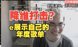 e哥亲自展示自己的年度歌单！是降维打击还是泥巴完了？