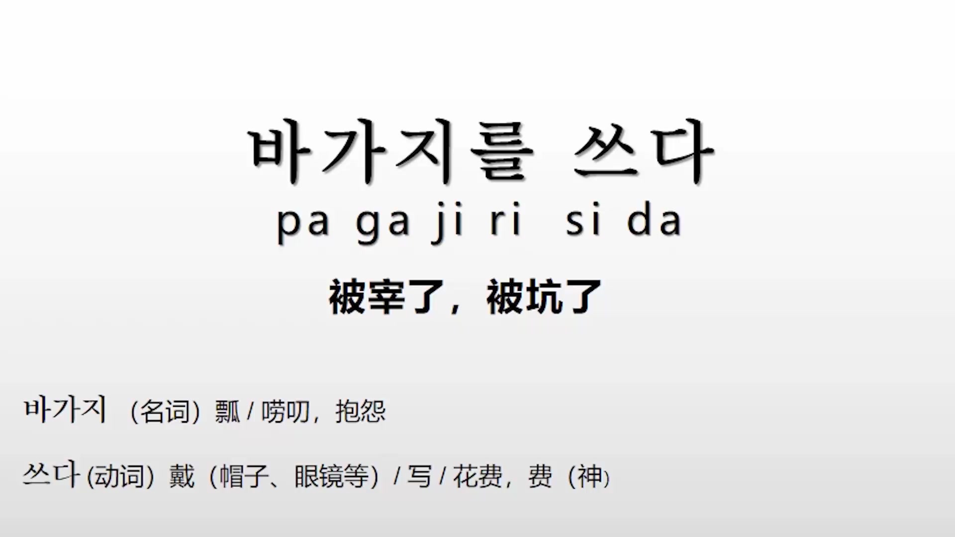 韩语日常用语300句,被宰了被坑了,用韩语怎么说哔哩哔哩bilibili