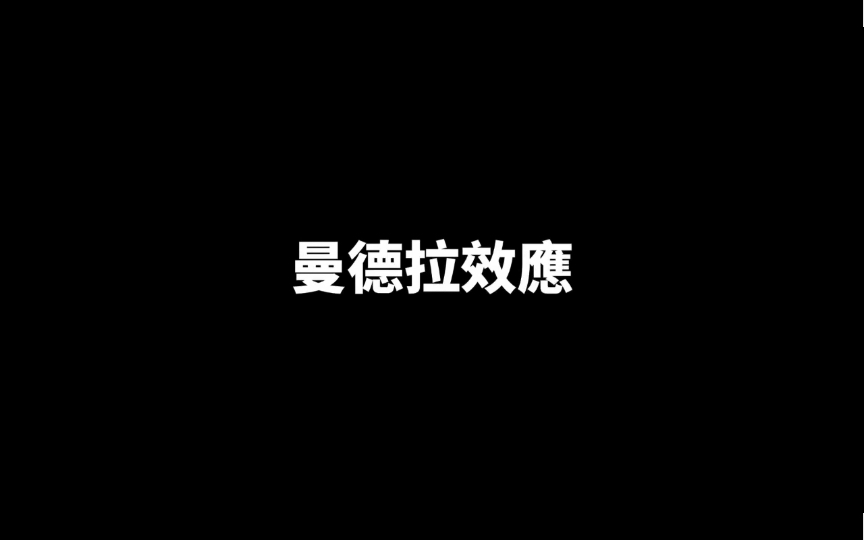 [图]老高与小沫无尾音《曼德拉效应》