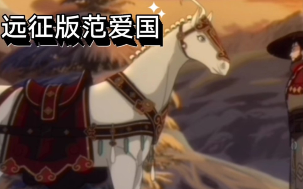 每集一问:范爱国今天做回人了吗.【他怎么又变成马了!】