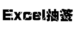 Excel制作抽签、随机数等：index嵌套randbetween