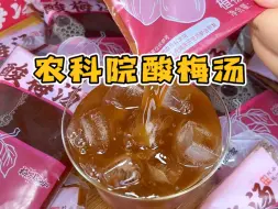 Download Video: 农科院真的不推广宣传一下你们的酸梅汤吗！？！真的巨好喝！非常清爽！配料也干净！