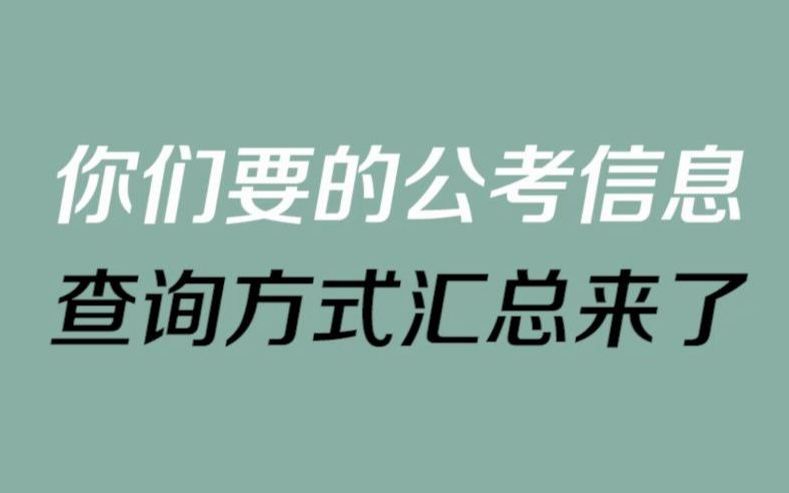 公务员考试公告查询方式汇总哔哩哔哩bilibili