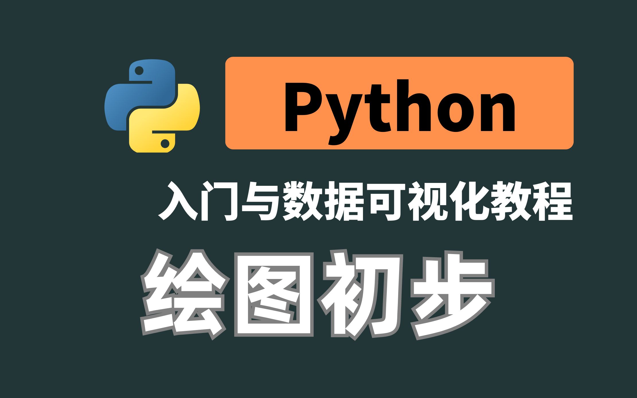 Python绘图的初步操作
