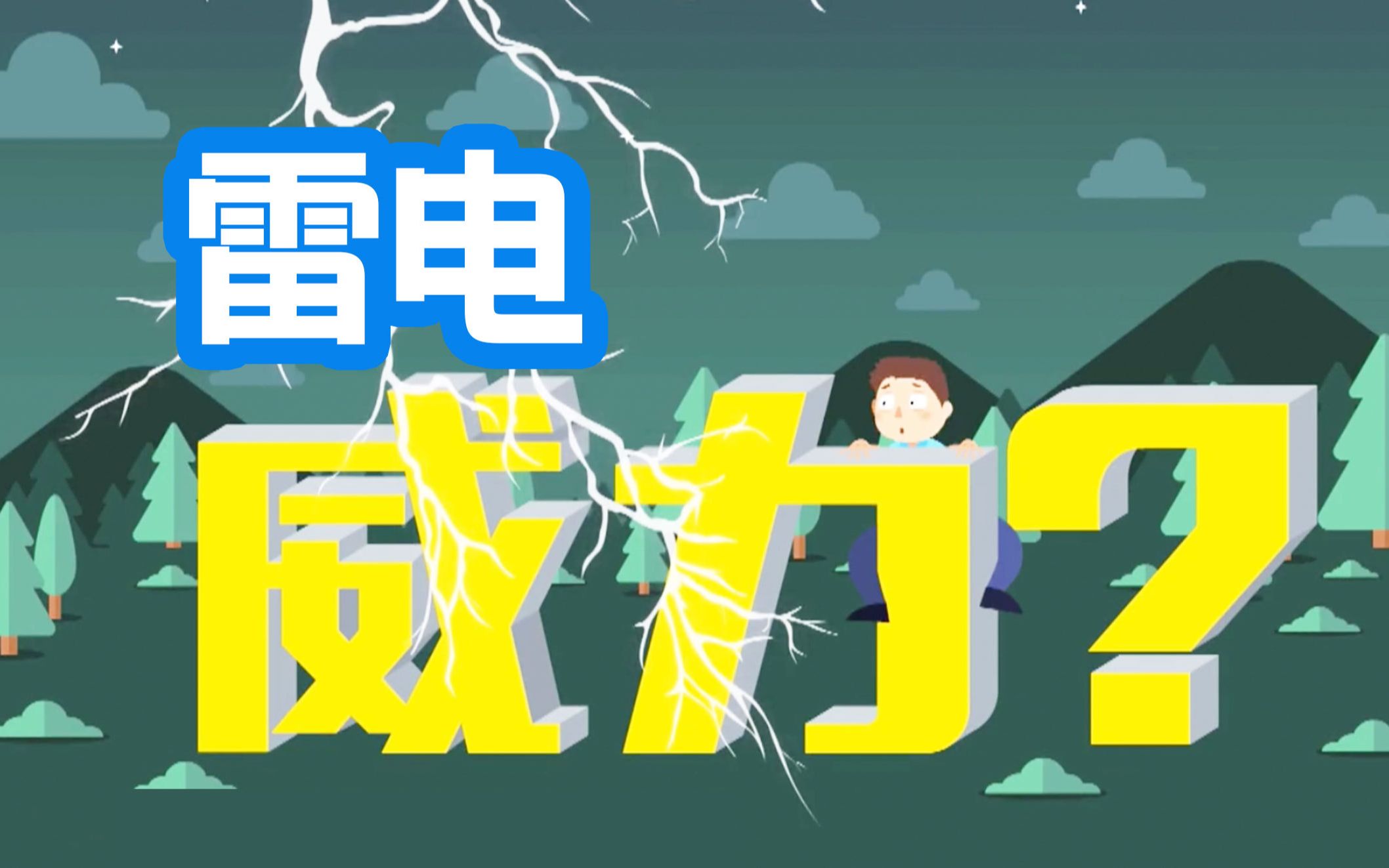 [图]3万摄氏度、几十万安培，雷电的威力怎么这么大？