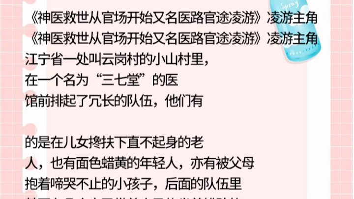 [图]《神医救世从官场开始又名医路官途凌游》凌游小说主角《神医救世从官场开始又名医路官途凌游》凌游主角江宁省一处叫云岗村的小山村里，在一 七堂”的医