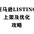 亚马逊Listing上架及优化攻略—侵权—类目—标题-卖点-详情描述-ST-参数-定价-图片-合并变体-关键词来源-白名