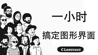【C/C++】学了C语言只会写黑窗口？一小时带你搞定图形界面，从此告别黑窗口，写出漂亮好看的界面！