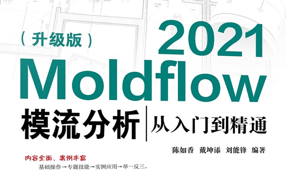 Moldflow模流分析从入门到精通(小白自学一本通.基础知识.模具设计.案例应用.最新.学习教程.安装2022.2021.2020.2018.2016)哔哩哔哩bilibili