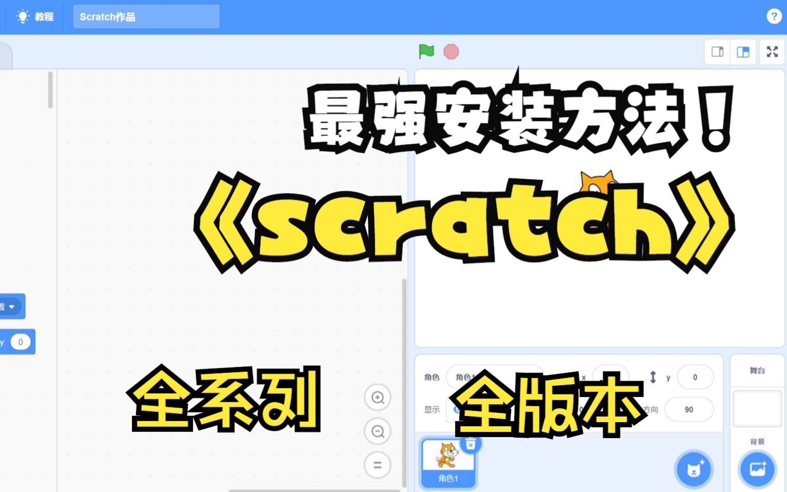 [图]2023scratch3.0最新免费安装方法全版本全系列苹果安卓win，mac，1.0-2.0 -3.0