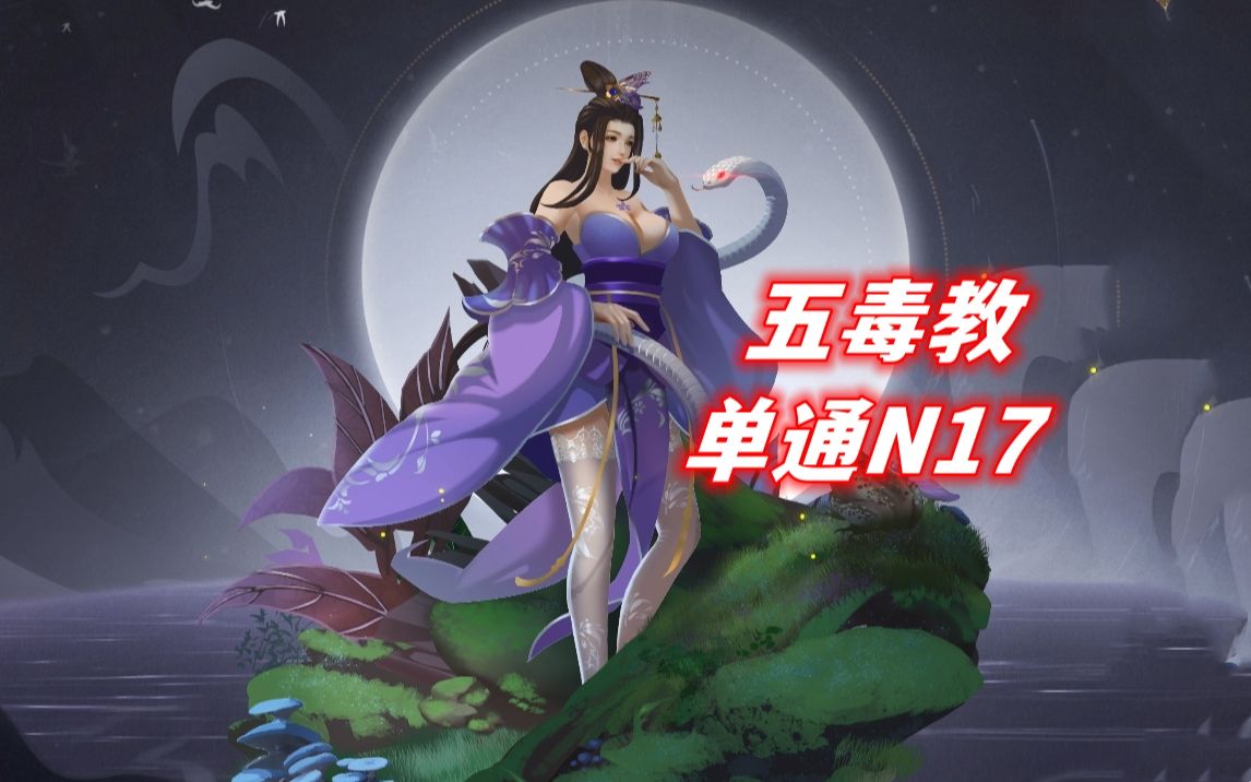 [图]【dota2rpg】江湖——yyds五毒教单通n17，连肝3天终于通了~