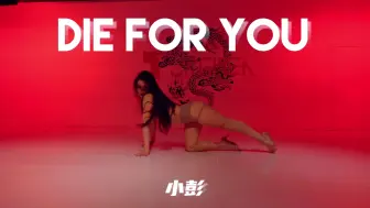 Download Video: 【童门舞蹈站】小彭编舞die for you