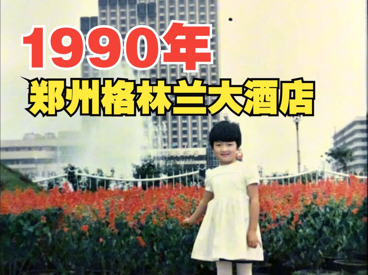 1990年,郑州格林兰大酒店哔哩哔哩bilibili