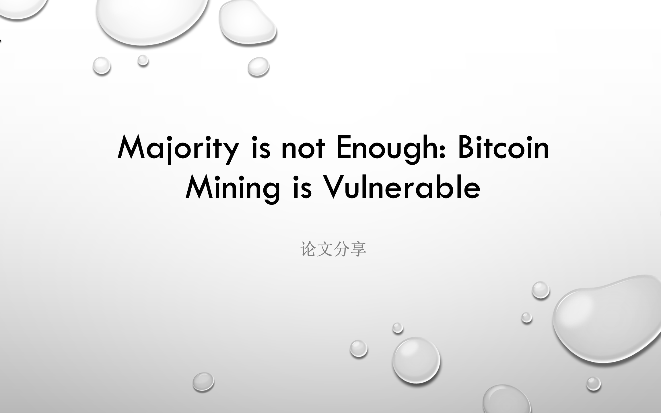 【论文分享】Majority is not Enough: Bitcoin Mining is Vulnerable哔哩哔哩bilibili