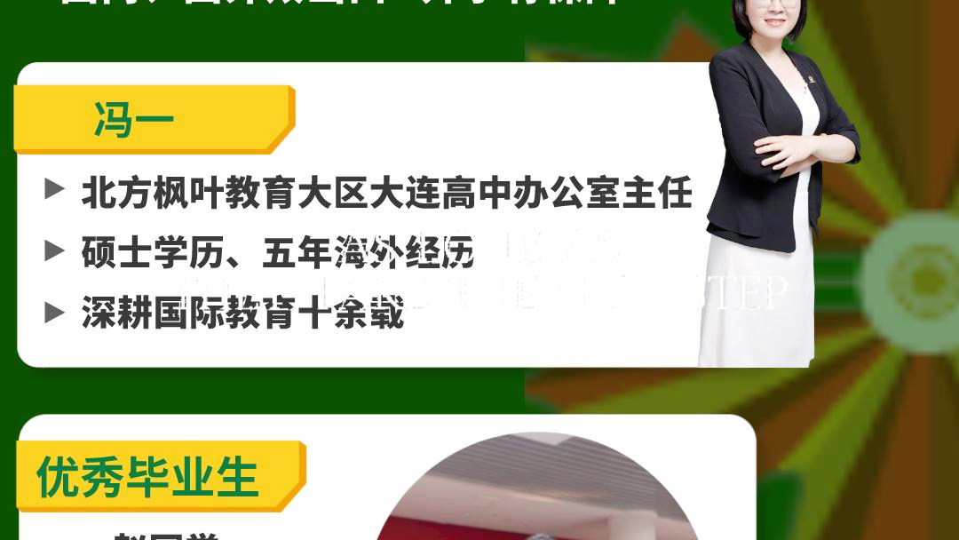 选择换个赛道,让普通的孩子更优秀,让优秀的孩子更卓越!大连枫叶国际学校家校见面会将在1月27日召开[太阳] 详情联系:冯老师13478929284[太阳]哔...