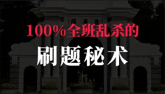 Download Video: 从倒数到清华，一个堪称作弊的刷题绝招，效率翻倍