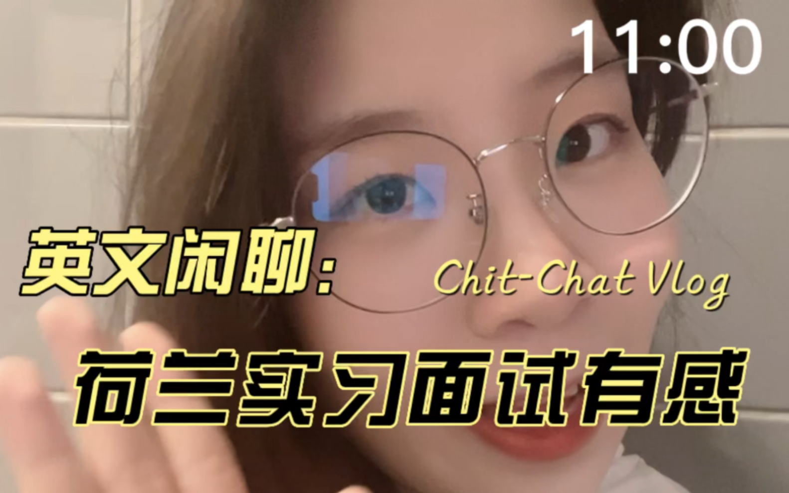 英文mini Vlog|荷兰公司实习面试有感|英文闲聊哔哩哔哩bilibili