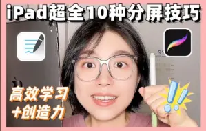 Télécharger la video: ❗️iPad超全10种分屏拖拽技巧🌟详细教程