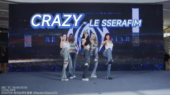 Download Video: 【LE SSERAFIM】NMX舞团 CRAZY 路演 | 杭州远洋乐堤港