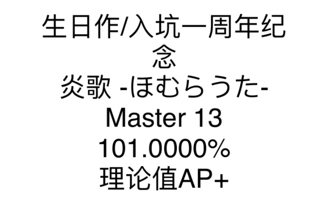 [图][EDM-D01/舞萌DX2021][生日作/入坑一周年纪念/个人13初理论值] 炎歌 -ほむらうた- Master 13 101.0000% 理论值AP+