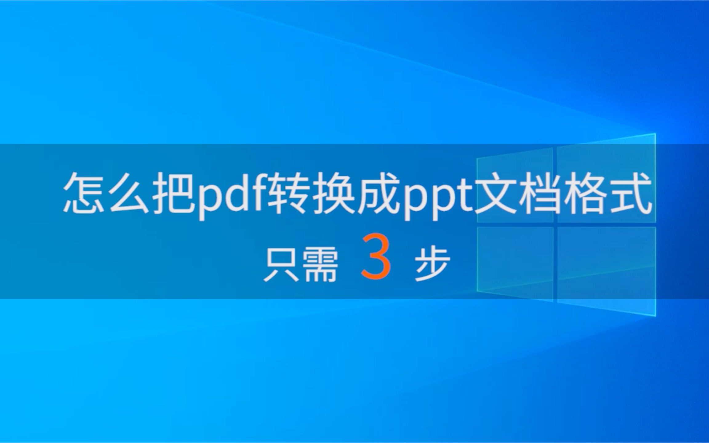 怎么把pdf转换成ppt文档格式SanPDF篇哔哩哔哩bilibili