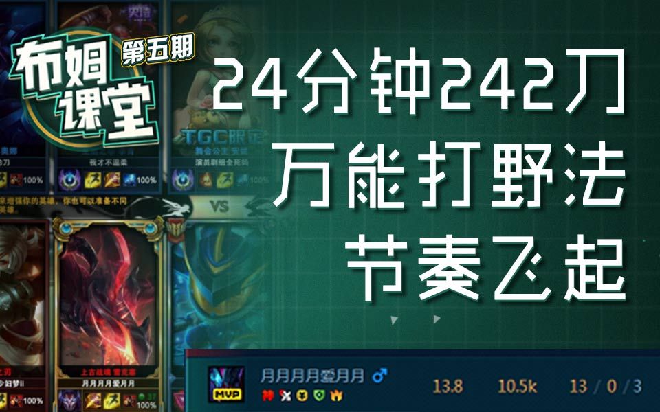 【布姆课堂】第五期:深度解析万能打野法,24分钟242刀!哔哩哔哩bilibili