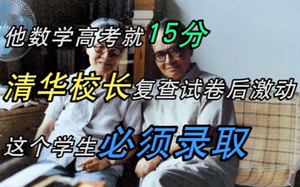 他数学高考就15分,清华校长复查试卷后激动:这个学生,必须录取哔哩哔哩bilibili