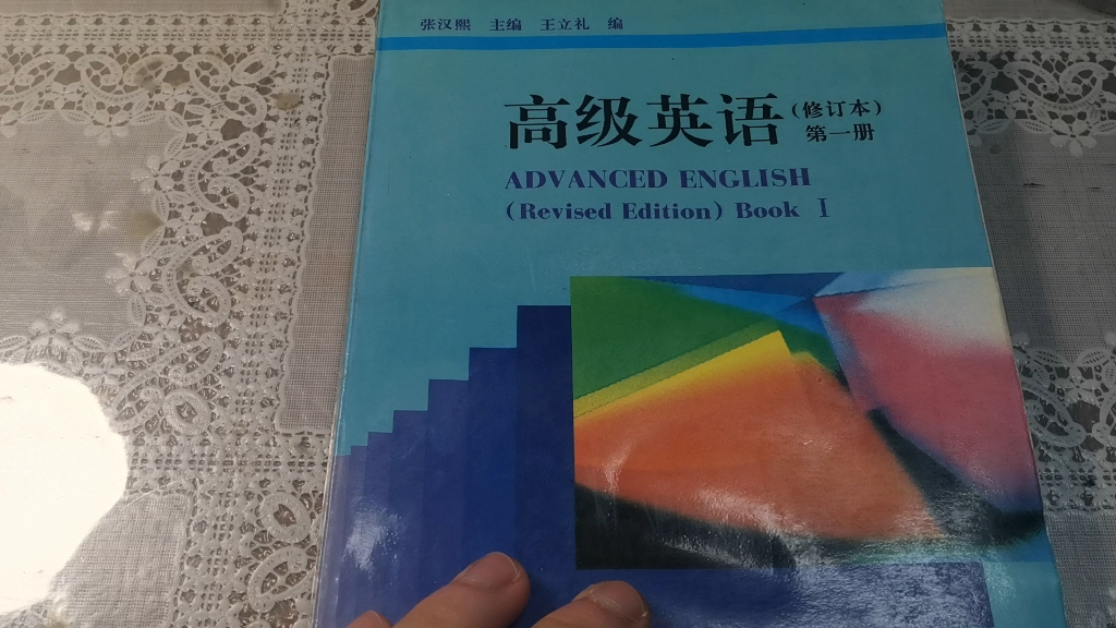 [图]【古旧教材鉴赏】张汉熙《高级英语》(第2版第1册） 怀旧测评