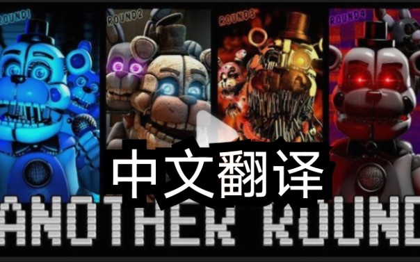 fnaf around round——funtime freddy song中文字幕