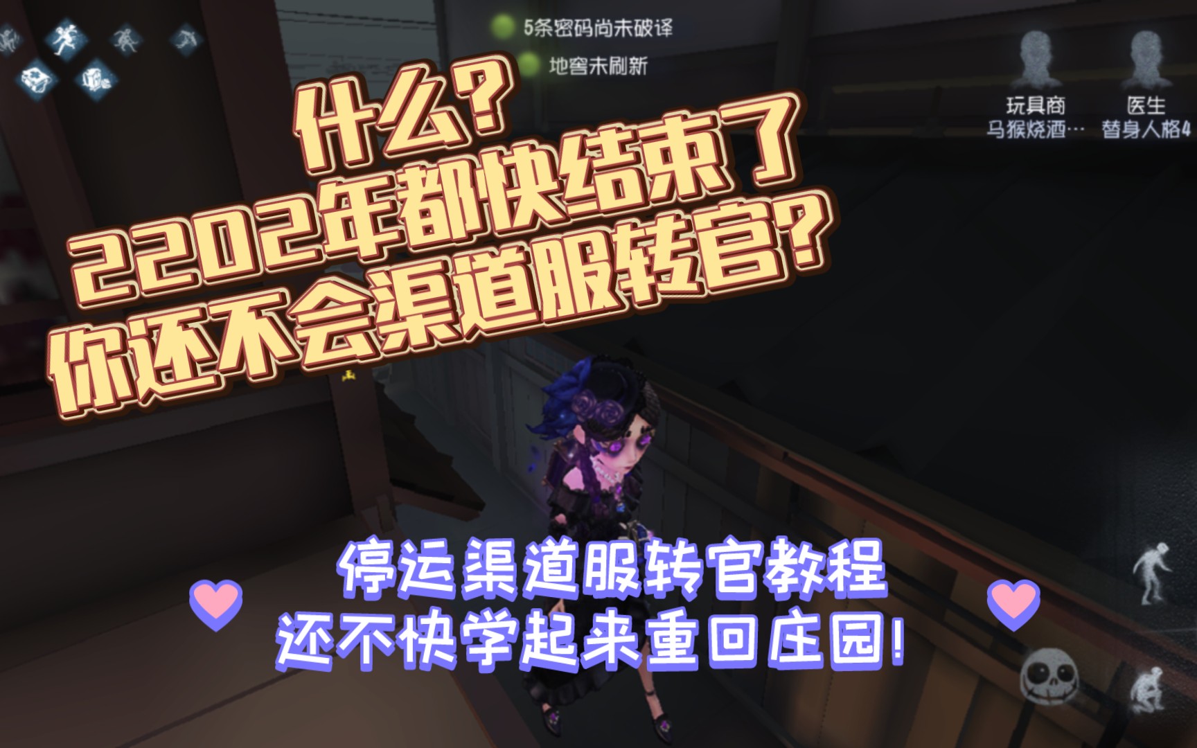 第五人格停运渠道服转官教程第五人格