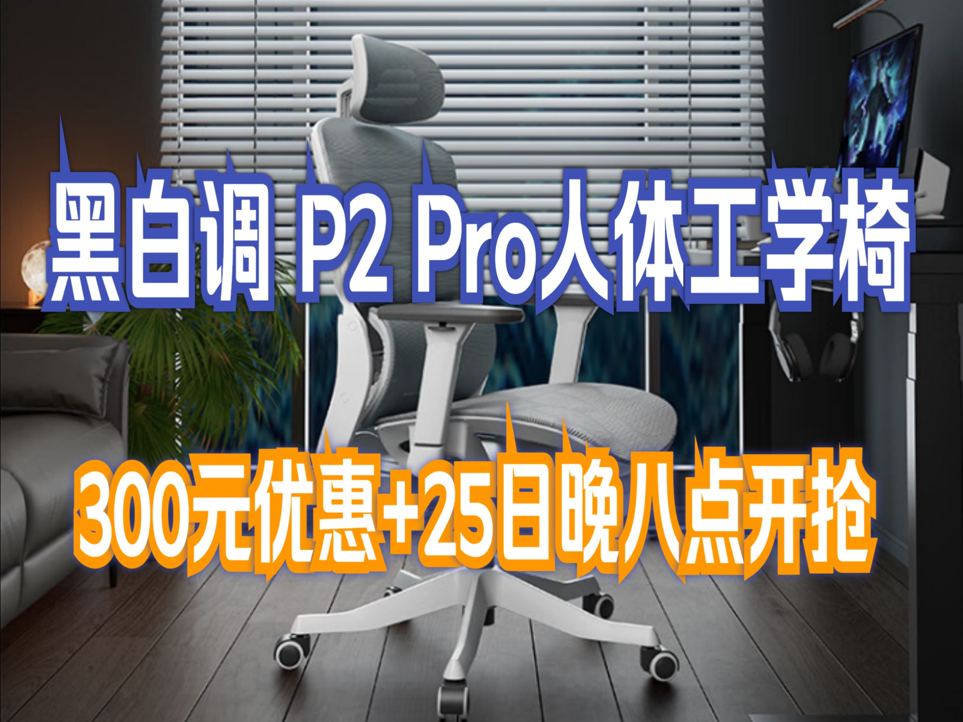 黑白调(Hbada)P2 Pro人体工学椅E1人工力学座椅电脑椅办公椅网椅老板椅电竞椅子哔哩哔哩bilibili