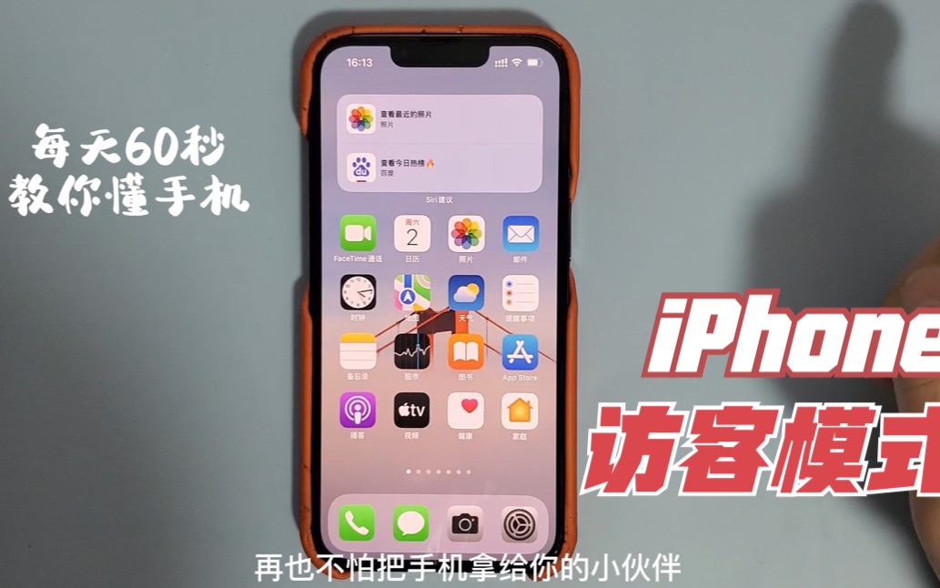 一招打开iPhone的“访客模式”,手机借给谁都不怕.哔哩哔哩bilibili