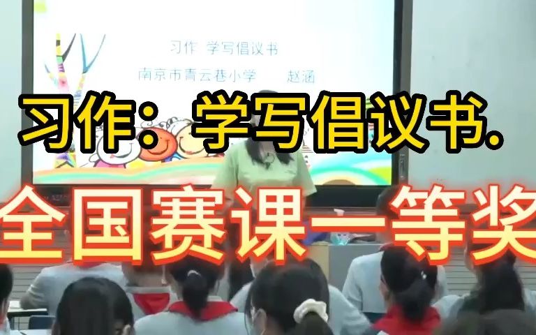 《习作:学写倡议书》 公开课优质课 新课标 部编小学语文六上哔哩哔哩bilibili