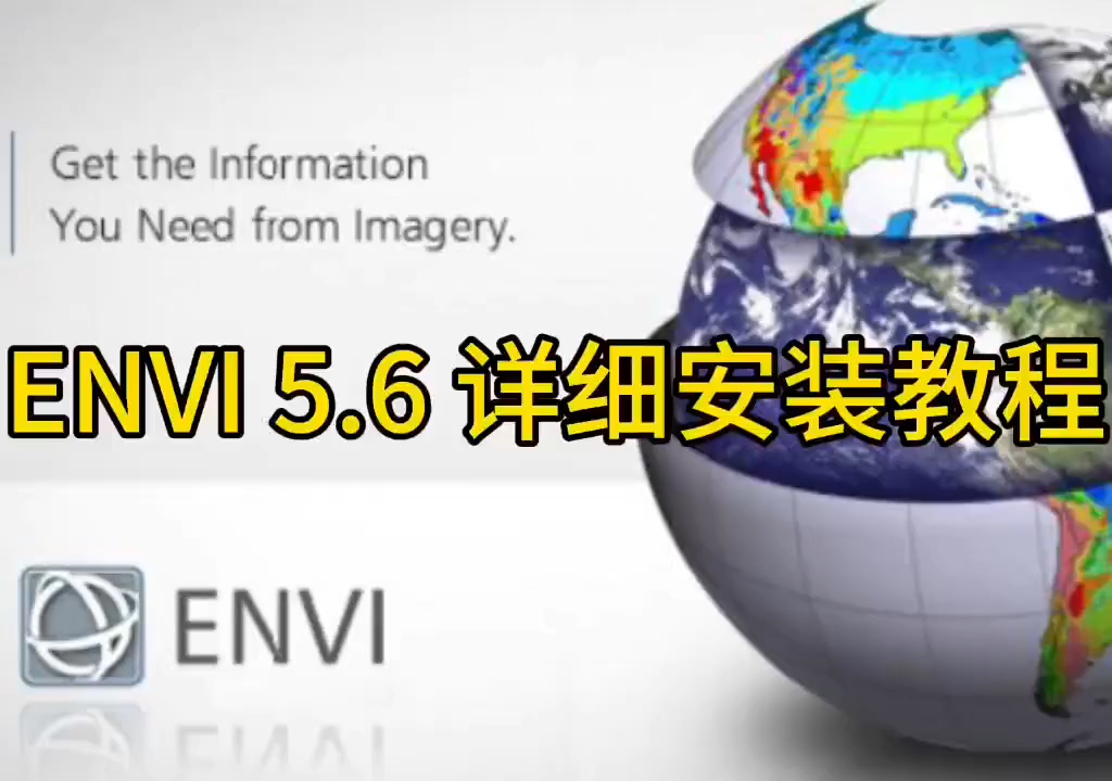 ENVI 5.6软件下载附加详细安装教程哔哩哔哩bilibili