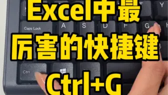 Excel中最厉害的快捷键ctrl+G