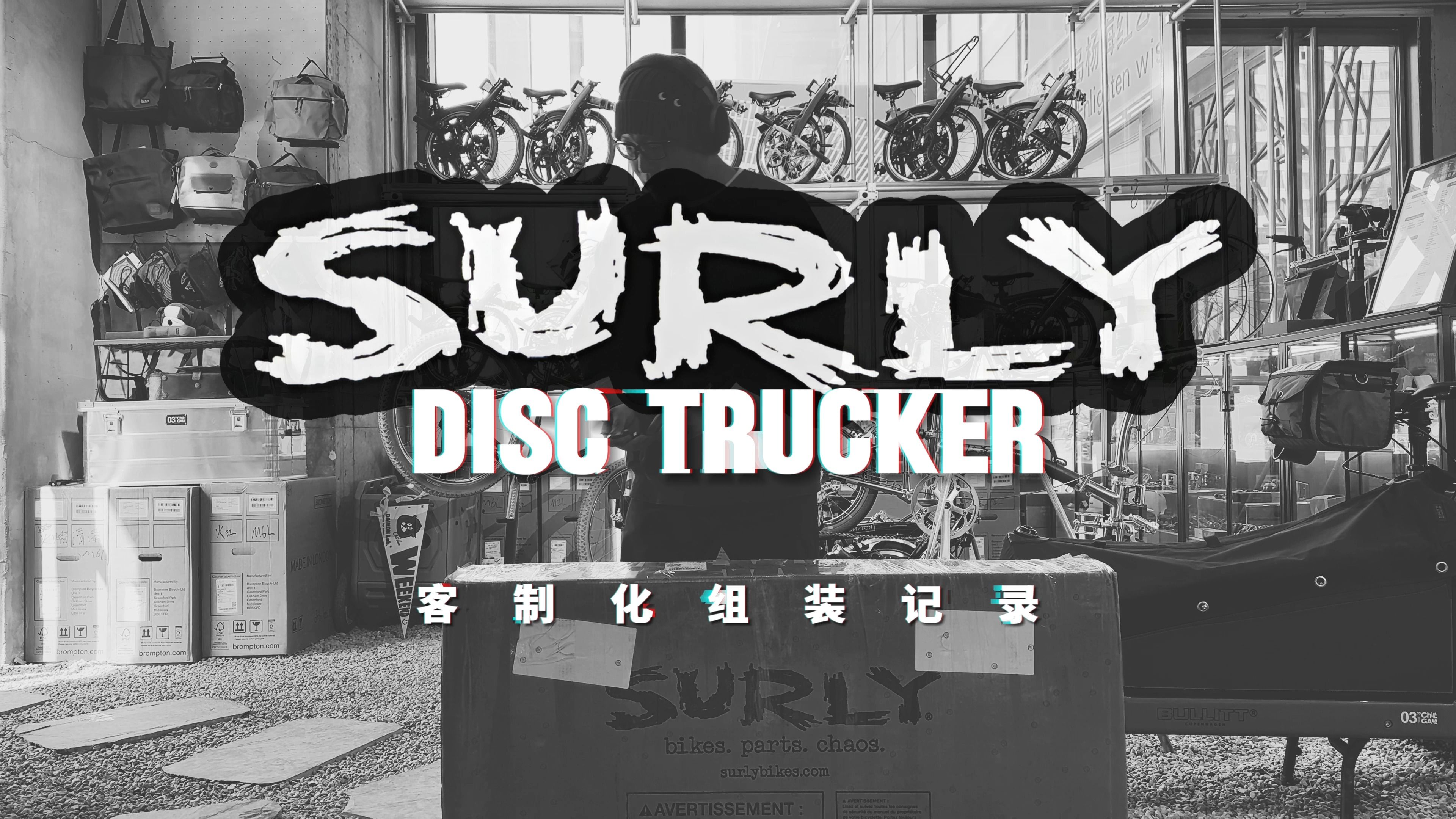 [图]赤夜｜SURLY Disc Trucker钢旅客制化组装完整版